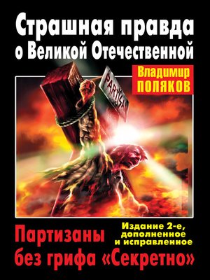 cover image of Страшная правда о Великой Отечественной. Партизаны без грифа «Секретно»